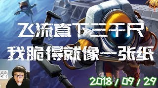 东北大鹌鹑录播2018/09/29 第1局 泰坦:飞流直下三千尺,我脆得就像一张纸
