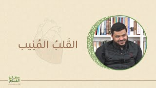 القلب المنيب | أحمد السيد