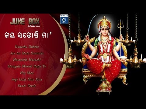 Maa Santoshi Bhajan |Odia Devotional Album| Jai Maa Santoshi