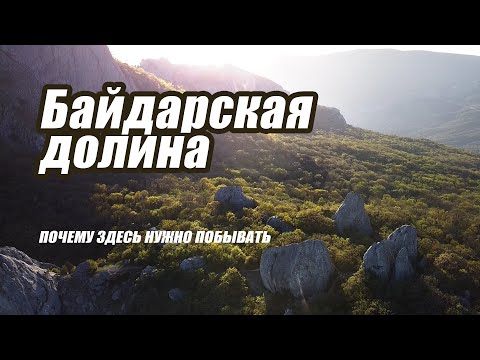 Байдарская долина 2022 Крым | Храм Солнца | Узунджа | Форос | Орлиное