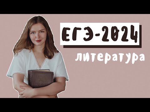 Видео: Готовлю к ЕГЭ по литературе на высокие баллы / «Литбездна»