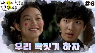 [My Girlfriend Is a Gumiho] I'm going crazy because of my girlfriend running to mate│#6