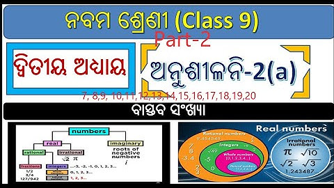 ବାସ୍ତବ ସଂଖ୍ୟା || Class 9 mathematics chapter 2a odia || Real Number (Part-2)