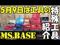 【MS.BASE】第2弾！5月9日は工具の日 DIY・サーキット好きのバイク乗りプライベーターの特殊工具・道具紹介