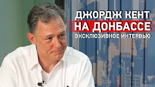 Джордж Кент на Донбассе: Эксклюзивное интервью