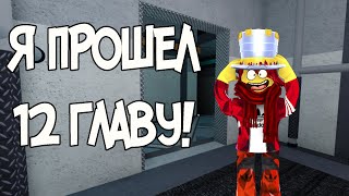 Я ПРОШЕЛ 12 ГЛАВУ В ПИГГИ || Roblox Piggy CHAPTER 12