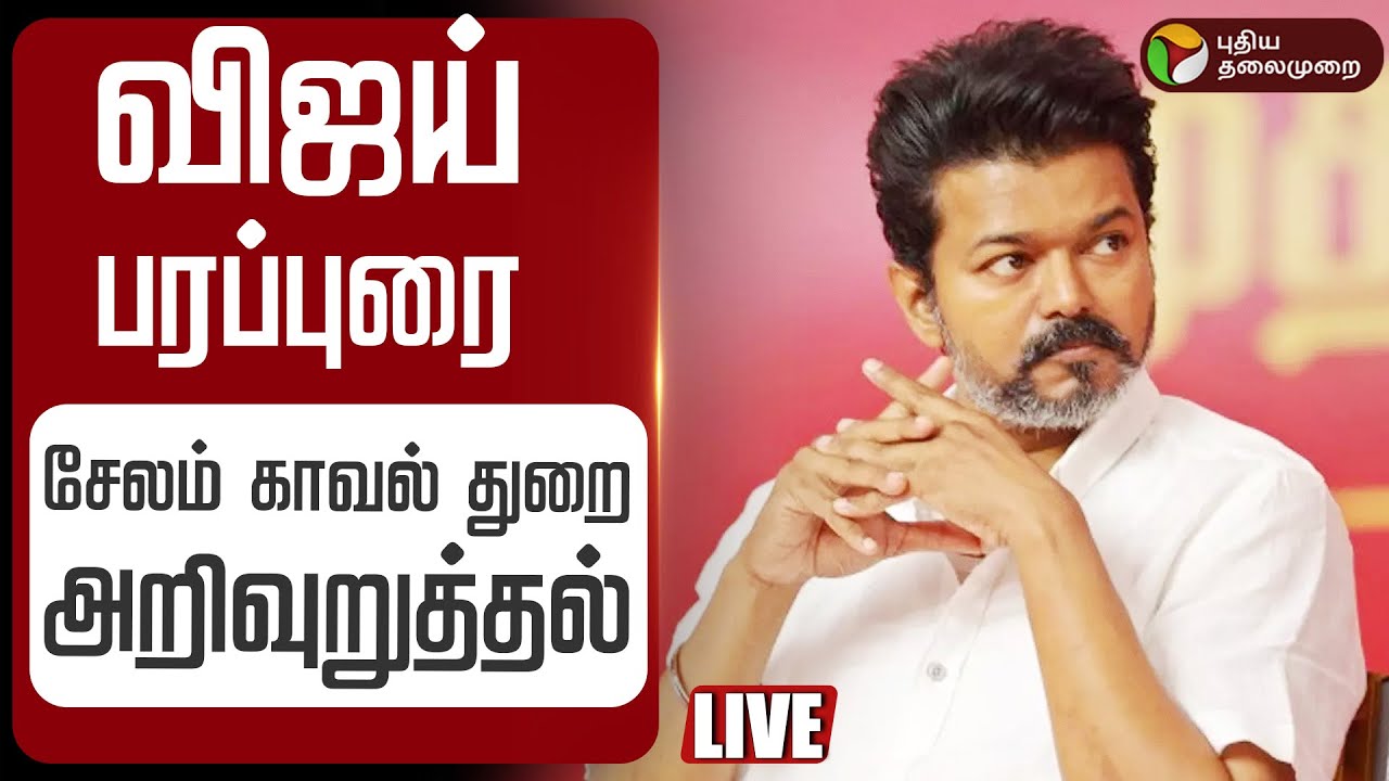 🔴LIVE  விஜய் பரப்புரை: சேலம் காவல் துறை அறிவுறுத்தல் | Salem | TVK Vijay Campaign Permission