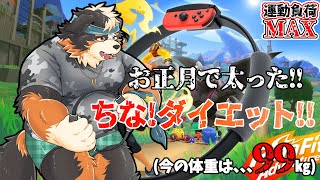 【リングフィットアドベンチャー】お正月太りしちゃった！！ダイエット！！
