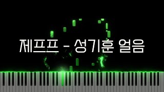 제프프 - 성기훈 얼음 | Piano Sheet | Piano Tutorial