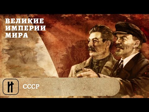 Великие Империи Мира. СССР. Всеобщая История. Исторический Проект