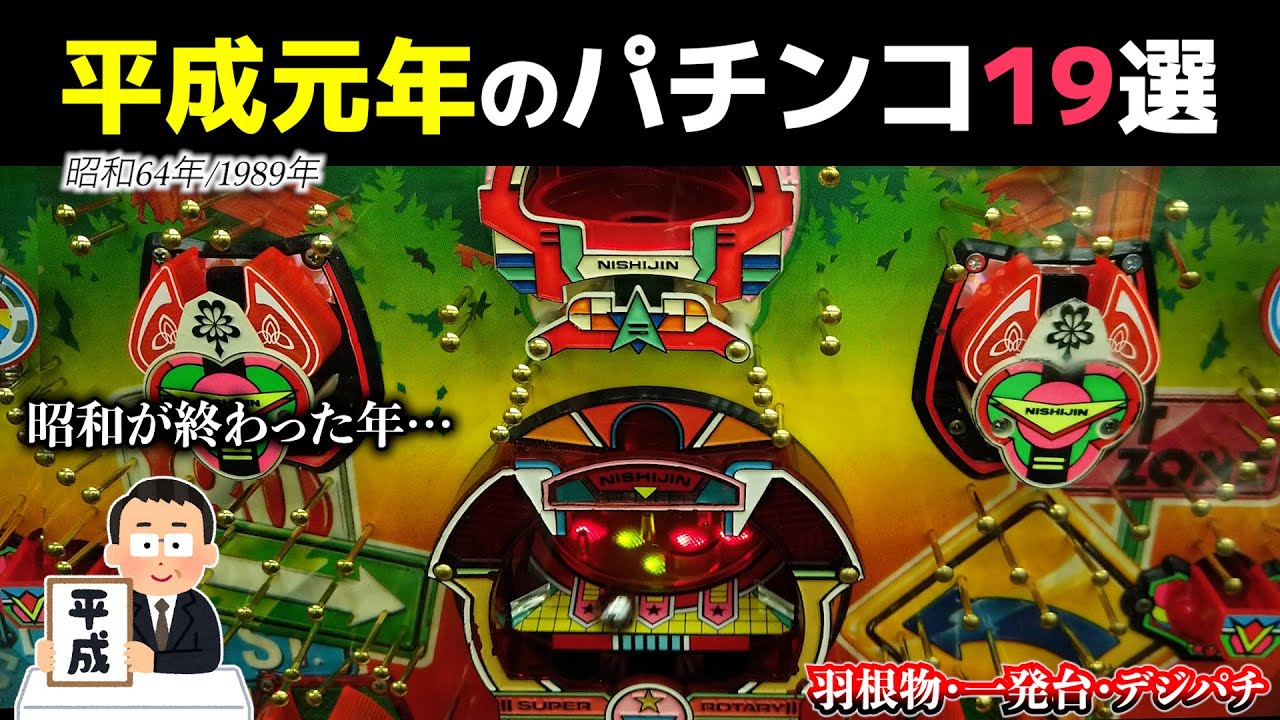 平成元年のパチンコ19選！昭和が終わった年の羽根物・一発台・デジパチ【懐かしのパチンコ】