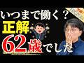 【新常識】60歳即退職はリスク大!/再雇用で2年働くメリット6つの真実