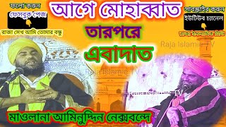 2023 New jalsa//Moulana Aminuddin Saheb waz//মাওঃ আমিনুদ্দিন সাহেব ওয়াজ গজল//@rajaislamictv4712