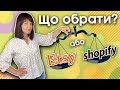 Etsy або Shopify? Яка з цих платформ має більше можливостей для масштабування хендмейд бізнесу.