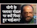 CM Yogi Flower Model : योगी के फ्लावर मॉडल पर क्यों फिदा हुए भाईजान? | Holi 2026 | UP News