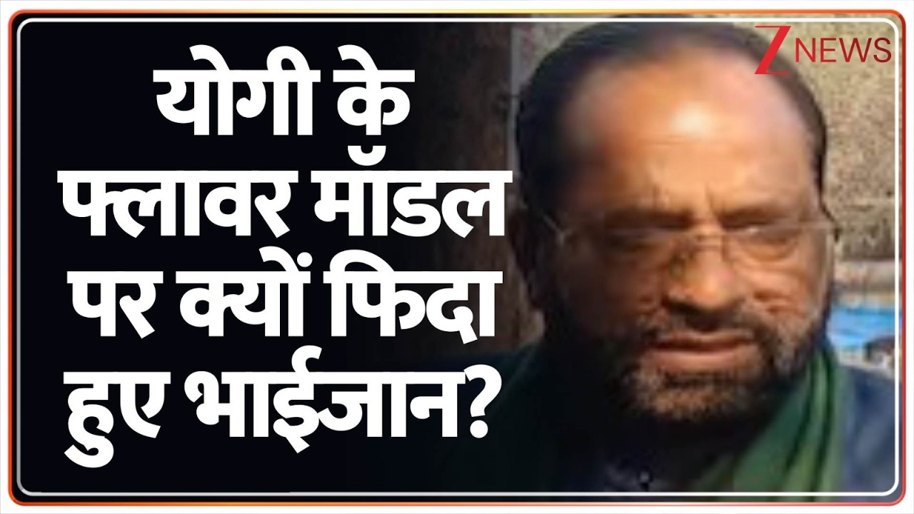 CM Yogi Flower Model : योगी के फ्लावर मॉडल पर क्यों फिदा हुए भाईजान? | Holi 2026 | UP News