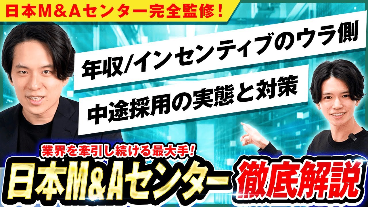 M&A最大手『日本M&Aセンター』を完全解説。高年収/インセンティブのウラ側や面接の実態＆ヒミツの転職対策まで全て伝えます。