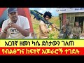 አርበኛ ዘመነ ካሴ ደስታውን ገለጠ ቋሪት እና ቆላድባ ታላቅ ድል