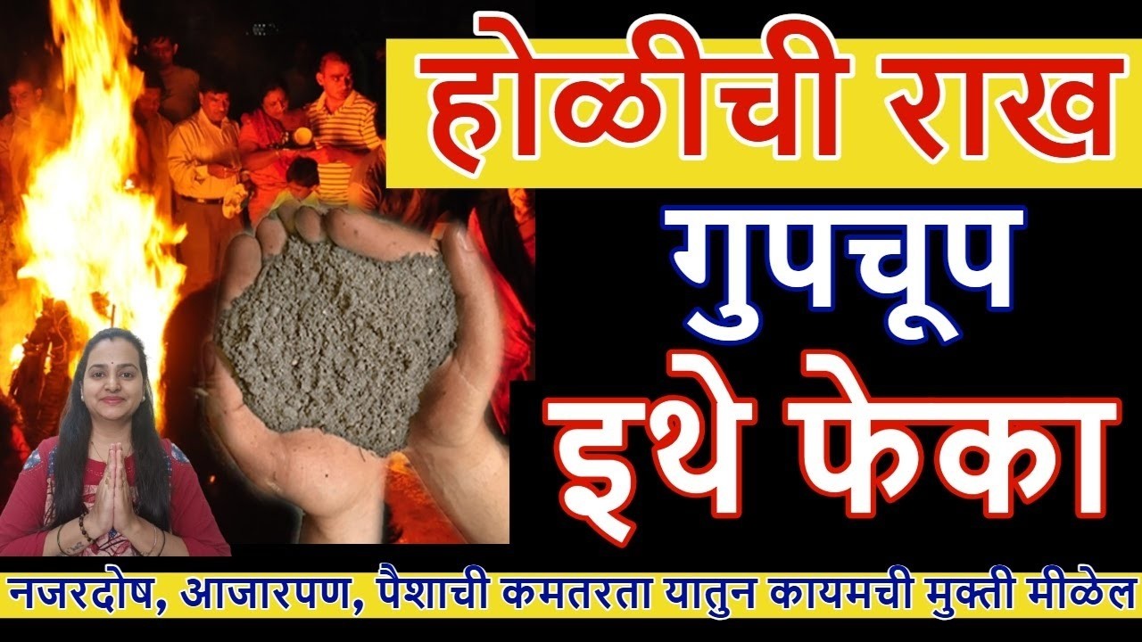 होळीदहनानंतर होळीची राख घरी घेऊन या आणि इथे ठेवा, घरातील सर्व अडीअडचणी दूर होतील, दोष जातील