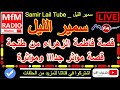 سمير الليل بوح صادم فاطمة الزهراء من طنجة قصة مؤثر جدااا ومؤثرة Samir Layl 2023 سمير الليل بوح صادم فاطمة الزهراء من طنجة قصة مؤثر جدااا ومؤثرة Samir Layl 2023
