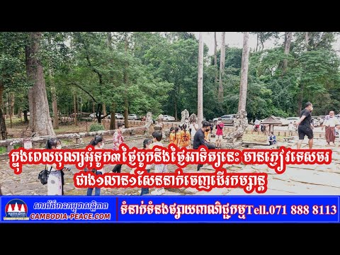 រដ្ឋមន្ត្រីទេសចរណ៍៖ ក្នុងពេលបុណ្យអុំទូក៣ថ្ងៃបូកនឹងថ្ងៃអាទិត្យនេះ មានភ្ញៀវទេសចរជាង១លាន១សែននាក់ចេញដើរ