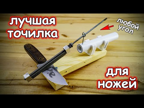 Видео: Лучшая точилка для ножей из дерева и пластиковой трубы DIY