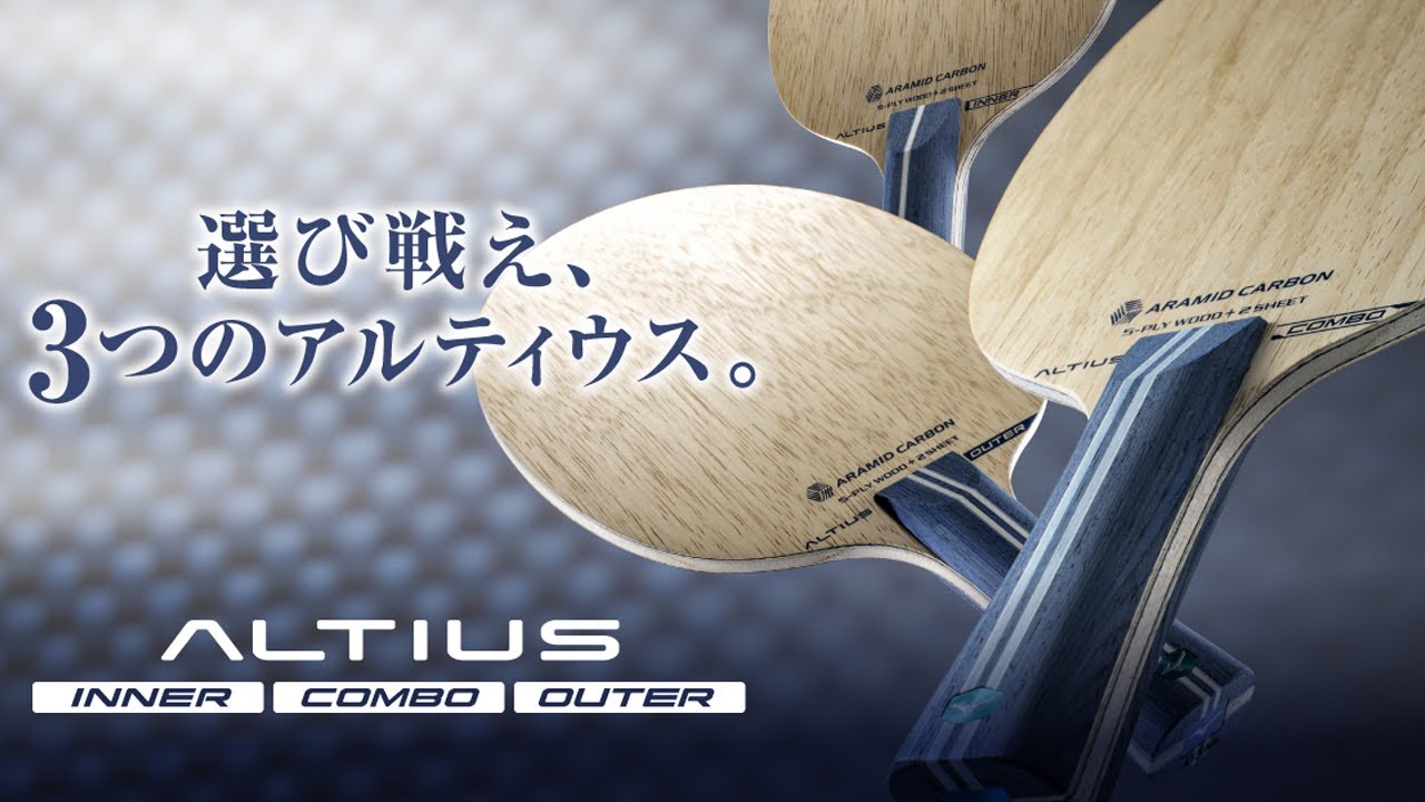 ティモ　卓球ラケット　アルティウスコンボST アルティウスコンボ・レビュー/打球感はアウターより - 卓球