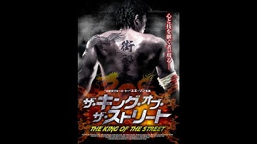 【ザ・キング・オブ・ザ・ストリート】予告