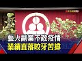 疫情衝擊 蕭敬騰日料停業損失300萬 溫昇豪東區餐酒館收攤｜非凡財經新聞｜20210701