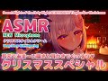 【ASMR】クリスマスは甘い囁きと癒しでぐっすり寝かしつけ。ULTIMATE Tingles For Christmas＆Whispering【周防パトラ / ハニスト】