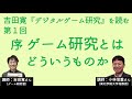 【吉田寛・小林信重】序ーーゲーム研究とはどういうものか？　新シリーズ 吉田寛『デジタルゲーム研究』を読む 第一回　ゲスト小林信重さん