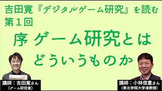 【吉田寛・小林信重】序ーーゲーム研究とはどういうものか？　新シリーズ 吉田寛『デジタルゲーム研究』を読む 第一回　ゲスト小林信重さん