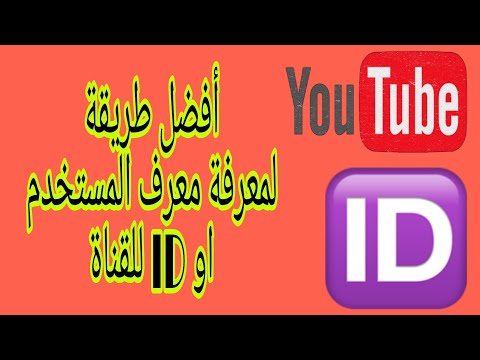 فيديو: كيفية معرفة معرف المستخدم