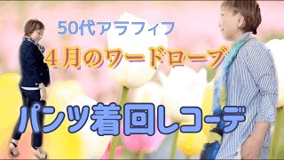 【50代ファッション】4本のパンツで着回し15コーデ。4月のワードローブ