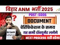 Bihar ANM Bharti 5006 Document Verification List जारी 🔥 | Bihar ANM Bharti 5006 DV List|