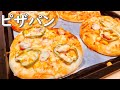 何を乗せても美味しい！ピザパンの作り方(How to make Pizza bread)