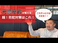 【2023年】たった一つだけ!!これをやっておけば、泥棒は家に入りません!!元警察官が教える！泥棒の嫌がる家！泥棒・空き巣の手口を教えます！防犯対策を家づくりの段階からやっちゃいましょう！新築一戸建て