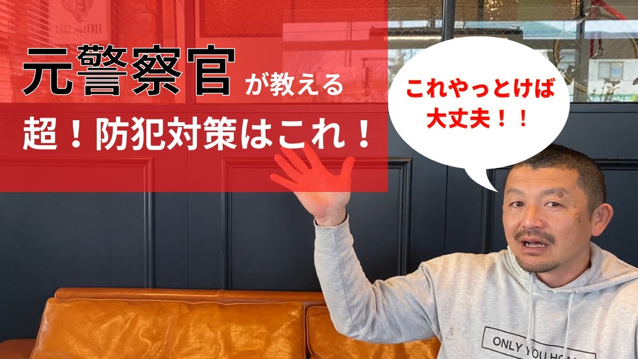 【2023年】たった一つだけ!!これをやっておけば、泥棒は家に入りません!!元警察官が教える！泥棒の嫌がる家！泥棒・空き巣の手口を教えます！防犯対策を家づくりの段階からやっちゃいましょう！新築一戸建て