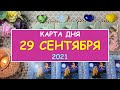 ЧТО ЖДЕТ МЕНЯ СЕГОДНЯ? 29 СЕНТЯБРЯ 2021. КАРТА ДНЯ. Таро Онлайн Расклад Diamond Dream Tarot