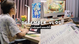 December vlog 🎄 สอบตัวสุดท้ายของปี จัดโต๊ะใหม่ | #เรียนจัดฟันdiary | WendyDelight