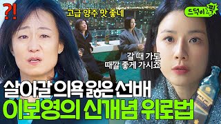 [드덕이픽] ＂그냥 살아요＂ 어이 없어지는 T식 위로법ㅋ 경쟁 PT 라이벌이었던 선배의 극단적 선택에 이보영이 건넨 신개념 위로?! | 대행사 | JTBC 230226 방송 외