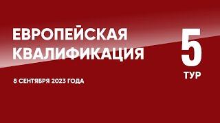 Европейская квалификация ЧЕ-2024 (отборочный турнир). 5 тур. 8 сентября 2023 года