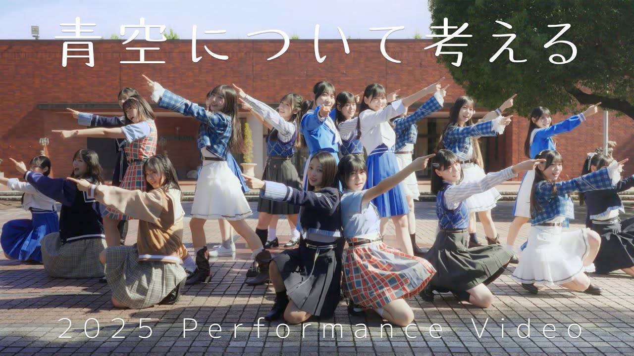 僕が見たかった青空 /「青空について考える」2025 パフォーマンスビデオ