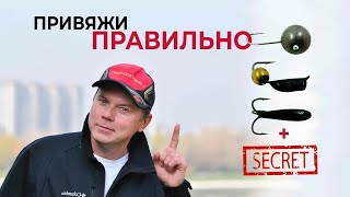 КАК ПРИВЯЗАТЬ ЛЮБУЮ МОРМЫШКУ! Основные способы + секретный!