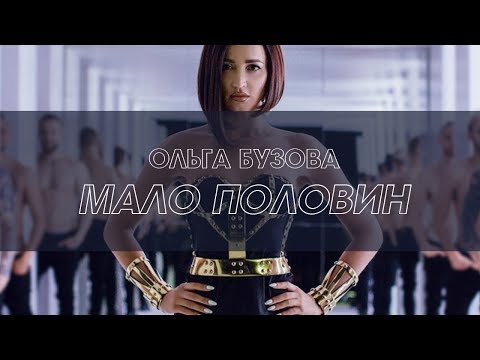 ОЛЬГА БУЗОВА – МАЛО ПОЛОВИН (КАРАОКЕ)