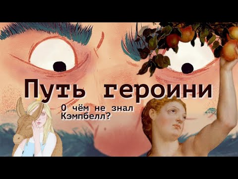 Видео: Путь героини: драматургия историй о женщинах. От Арахны до Сойки-Пересмещницы (ОкКульт)