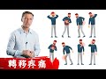 很多疼痛是轉移痛, 內臟器官故障?處理妙方. 柏格醫生(Dr Berg)