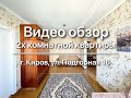 Чистенькая двушка в р-не филейки в г.Кирове