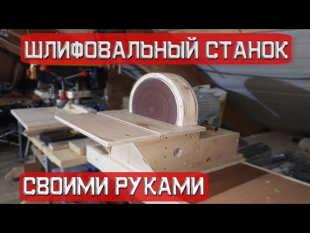 Тарельчатый шлифовальный станок - своими руками