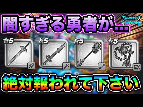 【ドラクエウォーク】漆黒レベルの闇を持つアカウントが見つかる。さすがに報われてくれ頼むから。